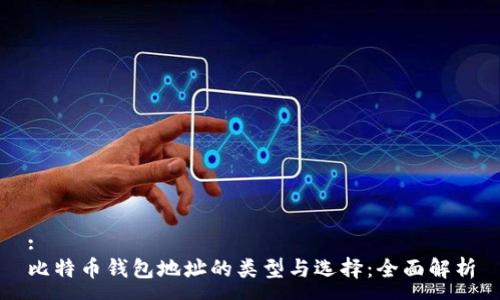:
比特币钱包地址的类型与选择：全面解析