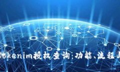 全面解析Tokenim授权查询：功能、流程与深入剖析
