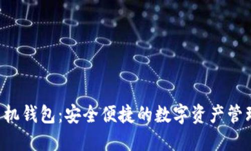 : XRP手机钱包：安全便捷的数字资产管理新选择