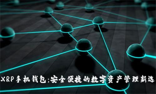 : XRP手机钱包：安全便捷的数字资产管理新选择