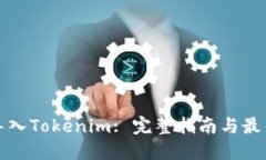 如何导入Tokenim: 完整指南与最佳实践