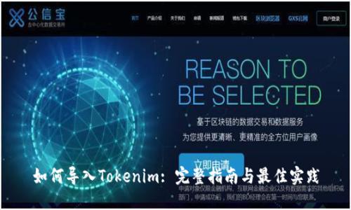 如何导入Tokenim: 完整指南与最佳实践