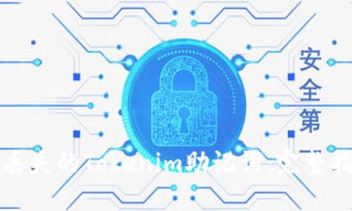 如何找回丢失的Tokenim助记词：完整指南与技巧