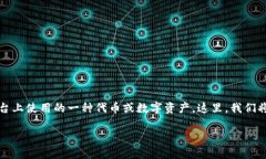 在区块链和加密货币的世界中，“EOS”通常是指