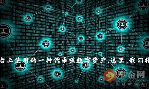 在区块链和加密货币的世界中，“EOS”通常是指一种特定的区块链平台，而“tokenim”可能是指在该平台上使用的一种代币或数字资产。这里，我们将探讨有关Tokenim的EOS地址标签的相关内容，包括它的工作原理、如何获取、使用技巧以及常见问题。

Tokenim的EOS地址标签及其意义详解
