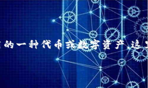 在区块链和加密货币的世界中，“EOS”通常是指一种特定的区块链平台，而“tokenim”可能是指在该平台上使用的一种代币或数字资产。这里，我们将探讨有关Tokenim的EOS地址标签的相关内容，包括它的工作原理、如何获取、使用技巧以及常见问题。

Tokenim的EOS地址标签及其意义详解