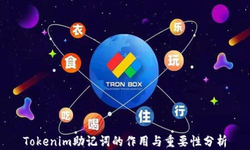 
Tokenim助记词的作用与重要性分析