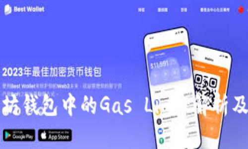 以太坊钱包中的Gas Limit解析及策略