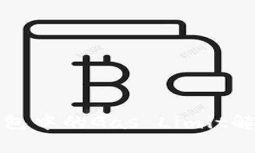 以太坊钱包中的Gas Limit解析及策略