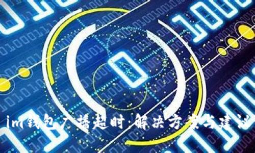im钱包广播超时：解决方案与建议