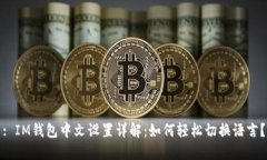 : IM钱包中文设置详解：如何轻松切换语言？