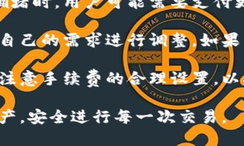 baioti如何使用比特币钱包管理转账记录：全面指南/baioti

比特币钱包, 转账记录, 加密货币, 区块链技术/guanjianci

在数字货币时代，比特币成为了最受欢迎的加密货币之一。越来越多的人开始使用比特币进行投资、交易以及日常支付。在这个过程中，管理比特币钱包以及转账记录的重要性愈发凸显。本文将深入探讨比特币钱包的转账记录的相关内容，以及如何安全、高效地管理这些记录。同时，我们将解答一些常见的问题，帮助你更好地理解比特币钱包的运作原理及其基本功能。

比特币钱包的基本概述
比特币钱包是一个数字工具，允许用户存储、发送和接收比特币。钱包的类型繁多，主要包括软件钱包、硬件钱包、在线钱包和纸钱包。每种类型的比特币钱包都有其独特的优势和劣势。软件钱包通常在电脑或手机上运行，使用方便并且适合频繁交易；硬件钱包则更为安全，适合长期存储比特币。

比特币的储存并不意味着将其保存在实体钱包中，而是通过公钥和私钥的方式进行管理。公钥类似于银行账户的号码，可以与他人共享以接收资金；而私钥则相当于密码，必须妥善保管，任何人获取到私钥都可以自由支配钱包中的比特币。

比特币转账记录的概念
转账记录是指用户通过比特币钱包进行每一笔交易的具体情况。这些记录不仅包括交易的金额、时间和发送/接收地址，还有交易的状态和手续费等信息。保存这些转账记录对用户来说非常重要，它们可以帮助用户追踪资金流动，确保交易成功，并在需要时进行审计。

在区块链技术的支持下，比特币交易记录是公开透明的，每一笔交易都可以在区块链上进行验证。用户可以通过不同的方法查看自己的转账记录，最常用的方法是在钱包界面中直接查看，或者通过区块链浏览器进行查询。

如何有效管理比特币转账记录
管理比特币的转账记录不仅涉及保存和查询，还包括分析和整理。以下是一些管理转账记录的最佳实践：
ul
    listrong定期备份：/strong确保定期对钱包进行备份，这样即使你的设备丢失或故障，也不会丢失重要的转账记录。/li
    listrong使用区块链浏览器：/strong除了钱包自带的记录查看功能，使用区块链浏览器可以更全面地查看交易历史，了解每笔交易的确认状态和详细信息。/li
    listrong记录交易细节：/strong建议用户手动记录重要的交易信息，包括交易目的、金额和相关的时间节点，这有助于更好地管理资产。/li
    listrong监控交易费用：/strong随时关注当前的网络手续费，以合理设置每笔交易的手续费，确保快速确认交易。/li
/ul

常见问题解答

1. 比特币钱包的转账记录是如何生成的？
比特币钱包的转账记录是通过区块链技术实现的。在用户发起转账请求时，交易信息会被打包并广播到比特币网络中。矿工通过对交易进行验证，确认其有效性后，将其记录在区块中。每当一个新区块被添加到区块链时，相关的交易记录便成为了不可更改的历史信息。用户可通过钱包软件或区块链浏览器查看这些记录。

交易生成的过程中，用户需要输入接收者的比特币地址、转账金额，以及可选的交易描述信息。钱包会自动计算交易的手续费，用户也可以自行调整。发送交易后，交易会被广播至比特币网络，经过矿工的验证和确认后，才能最终完成。

记录的生成还包括与钱包地址关联的所有历史交易，钱包软件会将这些记录整理在用户的界面中。通过搜索地址或交易ID，用户可以轻松找到相关的转账信息。

2. 如果我的比特币钱包丢失，转账记录会受到影响吗？
如果用户的比特币钱包丢失，而这些记录没有备份，转账记录可能会受到严重影响。但由于比特币的转账信息是链上公开的，用户仍然可以通过区块链浏览器查找自己钱包地址的交易记录。但如果私钥丢失，你将无法再访问该钱包中的比特币。

因此，使用钱包时用户应特别注意备份策略。建议使用多种备份方式，例如将私钥和助记词安全保存，并在身边的几处分别存放备份。此外，硬件钱包还提供了更高的安全性，适合长期存储比特币。在丢失钱包的情况下，用户需要尽快采取合法措施，以寻找更好的解决方案。

3. 如何在比特币钱包中查找过往的转账记录？
在比特币钱包中查找过往的转账记录相对简单。大多数现代比特币钱包都具有用户友好的界面，提供了易于导航的功能。用户只需登录他们的比特币钱包，通常可以在“交易记录”或“历史交易”部分找到所有的转账记录。在这里，用户可以查看每笔交易的详细信息，包括交易的金额、时间和状态。

除了钱包内置的功能，用户也可以使用区块链浏览器来查找具体的交易记录。只需输入相关的钱包地址或交易ID，即可找到对应的转账记录。此外，许多区块链浏览器还提供分析功能，可以查看特定地址的所有交易活动，了解其转账历史。

为了确保最佳的资产管理，用户应时刻保持对转账记录的关注，定期检查和备份记录，以免重要信息的丢失。

4. 比特币转账的手续费是如何计算的？
比特币转账的手续费通常是基于网络的拥堵情况和交易的数据大小来计算的。每笔交易都有其独特的字节大小，而矿工会优先处理那些手续费较高的交易。因此，在网络拥堵时，用户可能需要支付更高的手续费以确认交易。

在不同的比特币钱包中，用户可以选择手动设置交易手续费，或者使用钱包的自动建议设置。通常，钱包会根据当前网络的状态给出一个合理的手续费推荐值，用户可根据自己的需求进行调整。如果希望交易更快地得到确认，应支付相对高一些的手续费；相反，若不急需确认交易，则可以适当降低手续费。

需要指出的是，手续费不仅仅是用于激励矿工打包交易，其还受到市场供需关系的影响，因此在不同时间段的交易手续费可能会有显著差异。在进行比特币交易时，用户应注意手续费的合理设置，以确保交易效率。

本文对比特币钱包的转账记录展开了详细介绍，包括其工作原理、管理策略和常见问题解析。希望通过这篇文章，你对此有了更清晰的理解，能够有效管理自己的比特币资产，安全进行每一次交易。