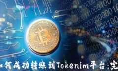 USDT如何成功转账到Tokenim平台：完整指南