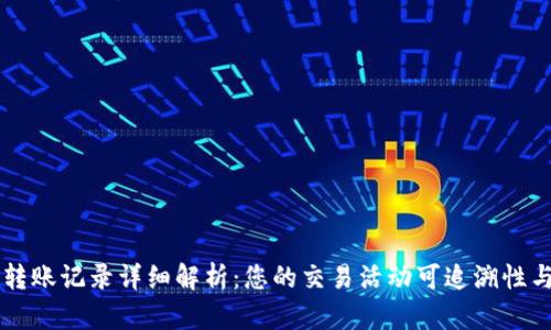 IM钱包转账记录详细解析：您的交易活动可追溯性与安全性