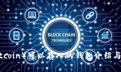 屎币（Shitcoin）可以存入的钱包介绍与使用指南