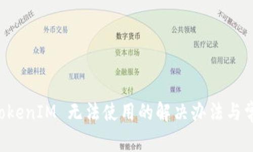 苹果手机 TokenIM 无法使用的解决办法与常见问题解析