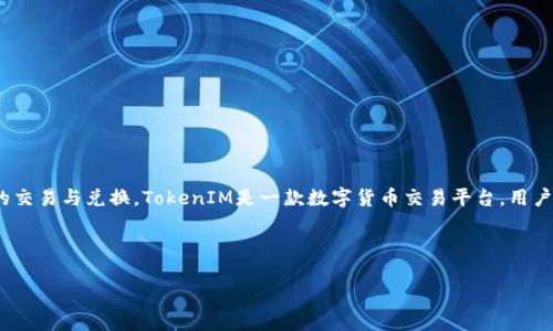 在讨论TokenIM是否可以直接换人民币之前，我们需要了解一些关于TokenIM的基本信息，以及如何进行数字货币的交易与兑换。TokenIM是一款数字货币交易平台，用户可以在此平台上进行各种数字货币的买卖。由于数字货币的性质以及市场的复杂性，兑换人民币的方式也 varible。

### TokenIM如何进行人民币兑换

### TokenIM能否直接兑换人民币？了解数字货币交易的真实情况
