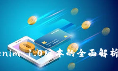 biamtiTokenim 1.0版本的全面解析与应用前景