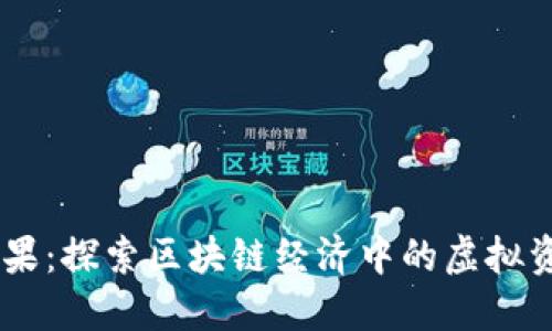  Tokenim领糖果：探索区块链经济中的虚拟资产与用户激励