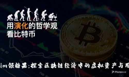 Tokenim领糖果：探索区块链经济中的虚拟资产与用户激励