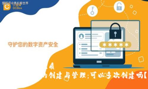 思考一个的优质
以太坊钱包的创建与管理：可以多次创建吗？