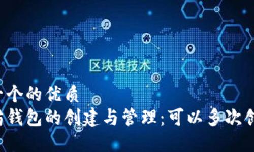 思考一个的优质
以太坊钱包的创建与管理：可以多次创建吗？