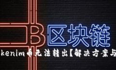 为什么我的Tokenim币无法转出？解决方案与常见问