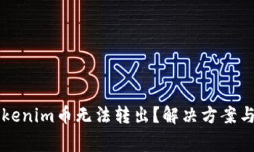 为什么我的Tokenim币无法转出？解决方案与常见问题解析