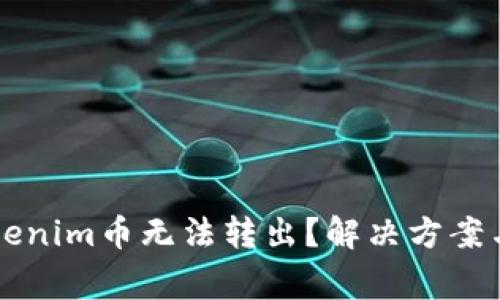 为什么我的Tokenim币无法转出？解决方案与常见问题解析
