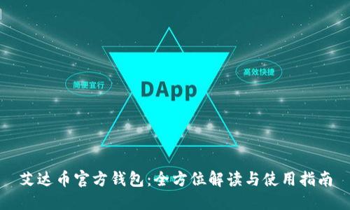 艾达币官方钱包：全方位解读与使用指南