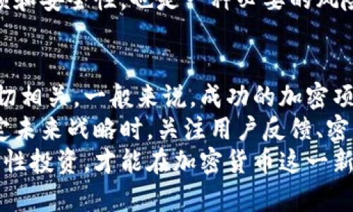   2020年Tokenim空投详解：怎么玩，机会与风险分析 / 

 guanjianci Tokenim, 空投, 加密货币, 投资机会 /guanjianci 

在加密货币的世界里，空投是一种让新项目在推出时吸引用户及投资者的有效方式。2020年的Tokenim空投引起了不少投资者的关注。本文将详细深入探讨Tokenim空投的各个方面，包括它的基本概念、参与方式、潜在风险和收益分析，以及与之相关的热门问题。

什么是Tokenim空投？
Tokenim空投是Tokenim项目为了推广其代币而采取的一种营销策略。通常，这种策略会向持有某些特定加密货币的用户免费发放新代币。Tokenim空投的目的是吸引更多用户关注该项目，提高其市场知名度。
空投通常有两种形式：一种是简单直接的空投，只要用户提供其钱包地址即可获得代币；另一种则是条件式空投，用户需要进行特定的任务，例如注册账户、购买代币或分享项目的信息，才能获得代币奖励。

如何参与Tokenim空投？
参与Tokenim空投的步骤通常包括以下几个方面：
ol
    listrong了解项目/strong - 在参加空投之前，投资者应当详细了解Tokenim项目的背景、团队及其商业模式。这可以通过查阅项目的白皮书、官方网站和社区论坛等途径来获得信息。/li
    listrong创建钱包/strong - 投资者需要有一个支持Tokenim代币的加密货币钱包，并确保钱包地址的安全性。在选择钱包时，应优先考虑知名和信任度高的钱包服务。/li
    listrong关注社交媒体/strong - Tokenim项目通常会在其官方网站、Telegram群组、Twitter和其他社交媒体平台上发布空投的最新消息。投资者需要紧密关注这些渠道。/li
    listrong完成任务/strong - 在条件式空投中，投资者需要按照项目要求完成特定的任务，诸如注册、分享到社交平台、加入Telegram群组等。/li
    listrong领取代币/strong - 一旦完成任务，投资者将能够在指定时间内收到相应的代币，通常会发放到用户提供的钱包地址中。/li
/ol

为什么Tokenim空投在2020年备受关注？
2020年是全球经济动荡的一年，加密资产的非理性增长吸引了大量投资者的目光。在这一背景下，Tokenim空投凭借其吸引力和低风险，吸引了众多用户的参与。
首先，空投提供了低门槛的参与机会，使得在经济不确定时期仍能够增持资产的可能性。投资者不必担心投入过多资金就能获得潜在的高收益。
其次，很多加密货币项目在发布之初，都会通过空投的方式吸引社区用户。成功的空投不仅能提高项目的知名度，还有可能为投资者和团队本身带来双赢的结果。

Tokenim空投的机会与风险分析
参与Tokenim空投固然有机会获得免费的代币，但也伴随着一些潜在的风险。以下将分别探讨这些机会与风险。

h4机会/h4
1. 额外收益：如果Tokenim项目成功，代币的价值可能会大幅度上涨，从而给投资者带来可观的回报。
2. 参与社区：通过参与空投，投资者可以更深入地了解项目，同时与其他投资者建立联系，获取市场趋势的第一手信息。
3. 新项目曝光：Tokenim作为新兴项目，若获得成功，参与者往往可以享受到早期投资者的红利。尤其是在市场上，有很多成功的项目都是从空投开始走入大众视野的。

h4风险/h4
1. 项目失败：很多项目在启动后并不成功，Tokenim也可能会遭遇同样的命运，导致代币贬值甚至归零。
2. 诈骗风险：空投活动中不乏有诈骗项目，投资者需要提高警惕，确保所参与的空投是真实可靠的。
3. 个人信息泄露：参与空投时，用户有可能需要提供一些个人信息，若项目方未能妥善保护这些数据，可能造成泄露，给用户带来隐私方面的风险。

潜在相关问题分析

h4问题1：如何识别可信的Tokenim空投项目？/h4
在加密货币市场上，空投营销策略虽然普遍，但也不乏骗局和不规范操作。因此，识别可信的Tokenim空投项目尤为重要。识别标准包括但不限于：项目团队的专业性、白皮书的透明度、社区评价、以及网站的用户界面的友好程度等。
首先，查看项目的团队背景，每个开发者的经历和过往成功的项目经验是评估其可信性的重要参考指标。其次，阅读项目的白皮书非常关键，白皮书通常会详细介绍代币经济模型、技术实现以及用例等。
社区反响也不可忽视，通常可以在Telegram、Twitter等平台上深入了解项目的讨论内容，看看其他投资者是如何评价该项目的。此外，项目官方网站质感和设计也反映出其专业程度，过于简单或难以导航的网站往往值得怀疑。

h4问题2：Tokenim的代币将如何在市场中交易？/h4
一旦Tokenim完成空投并正式上线，如何进入交易市场是投资者最关注的问题之一。代币的交易通常会在多个加密货币交易所进行。投资者需要关注Tokenim的上市时间和交易对的设置情况。
通常，Tokenim团队会提前与交易所沟通以确保代币能够及时上线，投资者可通过常见的去中心化交易所（DEX）或中心化交易所（CEX）进行交易。选择哪个交易所，往往取决于其流动性、手续费以及用户口碑。
购买Tokenim代币时，投资者也应当考虑市场的整体走势以及代币的供应量、需求量等基本面因素。这些决定了代币后续的涨跌空间，是进行合理投资决策的重要参考。

h4问题3：空投后Tokenim代币如何储存与管理？/h4
获得Tokenim代币后，如何安全存储和有效管理非常关键。对于新手投资者，选择合适的钱包来管理代币显得尤为重要。常见的钱包类型包括热钱包和冷钱包。
热钱包是与互联网相连的钱包，方便用户随时进行交易，但同时面临被黑客攻击的风险。冷钱包则是不联网的硬件钱包，安全性高，非常适合长期持有代币的用户。
建议投资者在获得Tokenim代币后，第一时间将代币转入冷钱包，以确保资产的安全。与此同时，定期查看钱包的余额和安全性，也是一种必要的风险控制方式。

h4问题4：Tokenim的未来发展趋势是什么？/h4
Tokenim作为一个新兴的区块链项目，其发展趋势将会与市场的整体情况、以及其技术团队的执行力和市场反响密切相关。一般来说，成功的加密项目会注重与博主、投资者及潜在用户沟通，建立良好的市场声誉。
此外，Tokenim还需要不断进行技术迭代，推出新划算的产品与服务，才能在竞争激烈的市场中占有一席之地。在制定未来战略时，关注用户反馈、密切跟踪市场动态、不断创新，将是其立于不败之地的关键。
综上所述，虽然参与Tokenim空投有其潜在的机会和乐趣，但投资者在参与前需对风险进行充分评估和了解，做到理性投资，才能在加密货币这一新兴领域中获利。