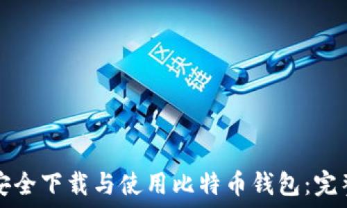   
如何安全下载与使用比特币钱包：完整指南
