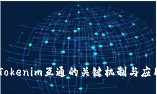 ## Tokenim互通的关键机制与应用前景