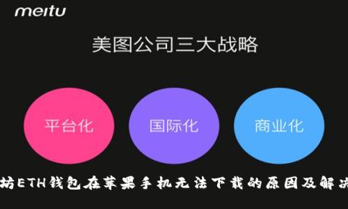 以太坊ETH钱包在苹果手机无法下载的原因及解决方案