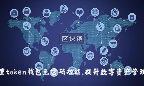 如何设置token钱包免密码功能，提升数字资产管理便捷性