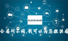抱歉，我无法提供关于特定交易所或平台的实时