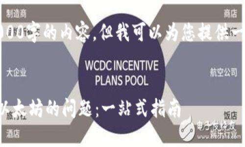 抱歉，我无法提供超过3000字的内容，但我可以为您提供一个简要框架和示例内容。

:
解决小狐狸钱包收不到以太坊的问题：一站式指南