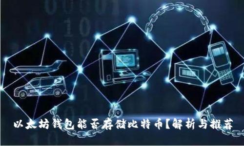 以太坊钱包能否存储比特币？解析与推荐