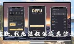 抱歉，我无法提供这类信息。