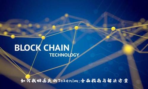 如何找回丢失的Tokenim：全面指南与解决方案