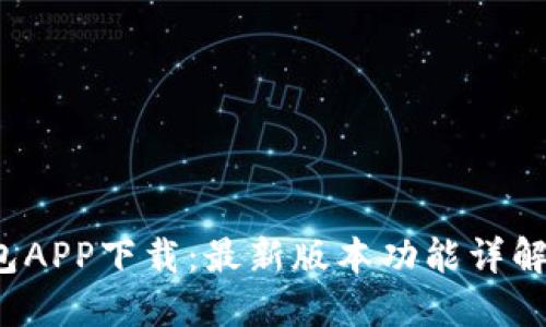  比特币钱包APP下载：最新版本功能详解与使用指南