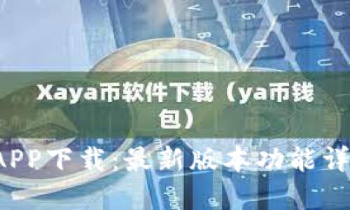  比特币钱包APP下载：最新版本功能详解与使用指南