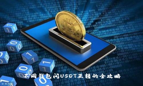 不同钱包间USDT互转的全攻略