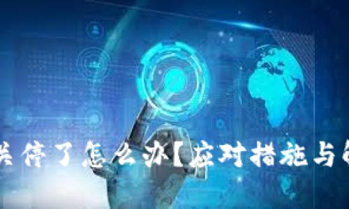 im钱包关停了怎么办？应对措施与解决方案