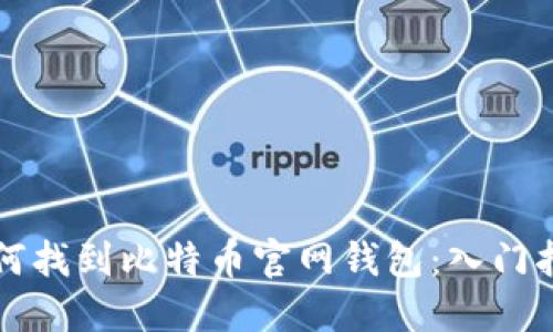 如何找到比特币官网钱包：入门指南