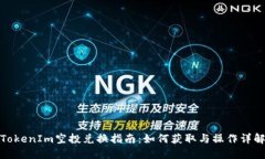 TokenIm空投兑换指南：如何获取与操作详解