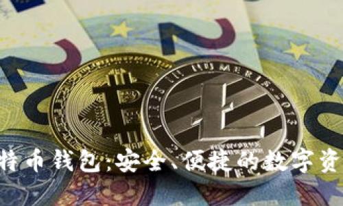 HooFoo 比特币钱包：安全、便捷的数字资产管理工具