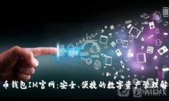 数字货币钱包IM官网：安全、便捷的数字资产管理