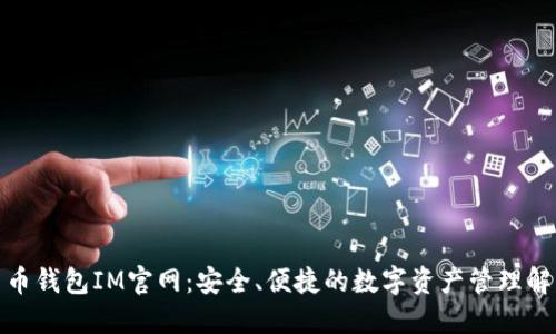 数字货币钱包IM官网：安全、便捷的数字资产管理解决方案