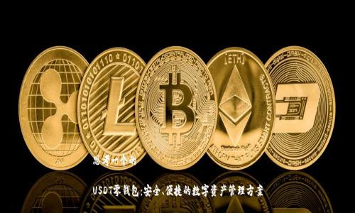 思考一个的

USDT零钱包：安全、便捷的数字资产管理方案
